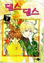 댄스댄스(1~7완)
