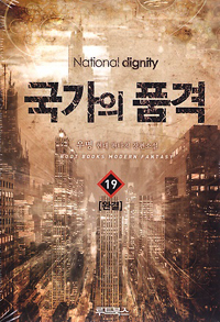 국가의품격(1~19완) 현대