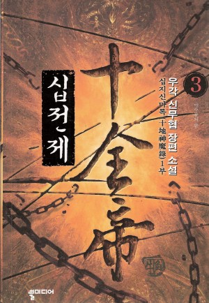 십전제 1-10 완결 신무협 소설