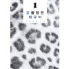 꽃을탐한재규어(1~2완) 서향