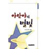 아란야의 별빛(단편)이선미