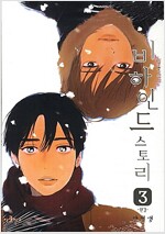 비하인드스토리(1~3완)