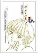 두연인(1~6완)
