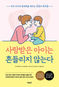 사랑받는 아이는 흔들리지 않는다(단편)