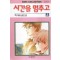 시간을멈추고(1~3완) 순정/2000년 희귀도서