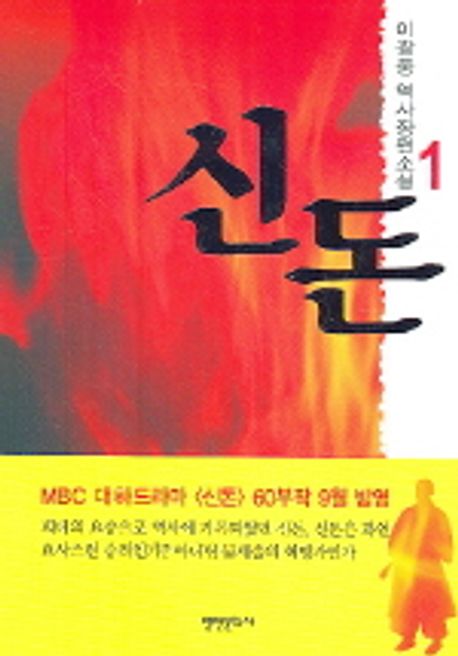 신돈(1~3완)