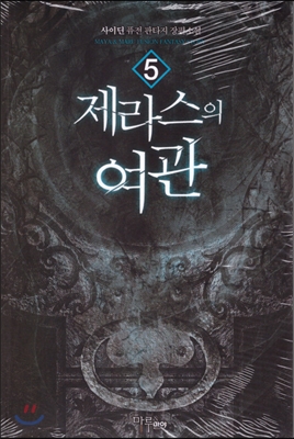 제라스의여관(1~9완) 퓨전
