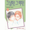 그남자그여자!(1~21완)