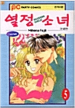 열정소녀(1~5완)