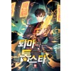 퇴마하는톱스타(1~12완)