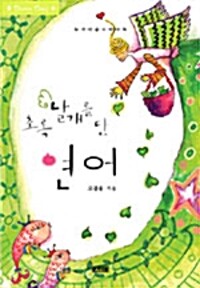 초록 날개를 단 연어(단편)모결솔