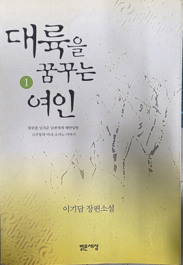 대륙을 꿈꾸는 여인(1~2완)이기담