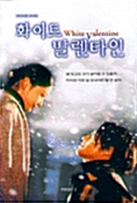 화이트 발렌타인(단편)이서진