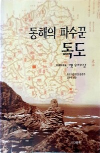 동해의 파수꾼 독도(단편)김우규