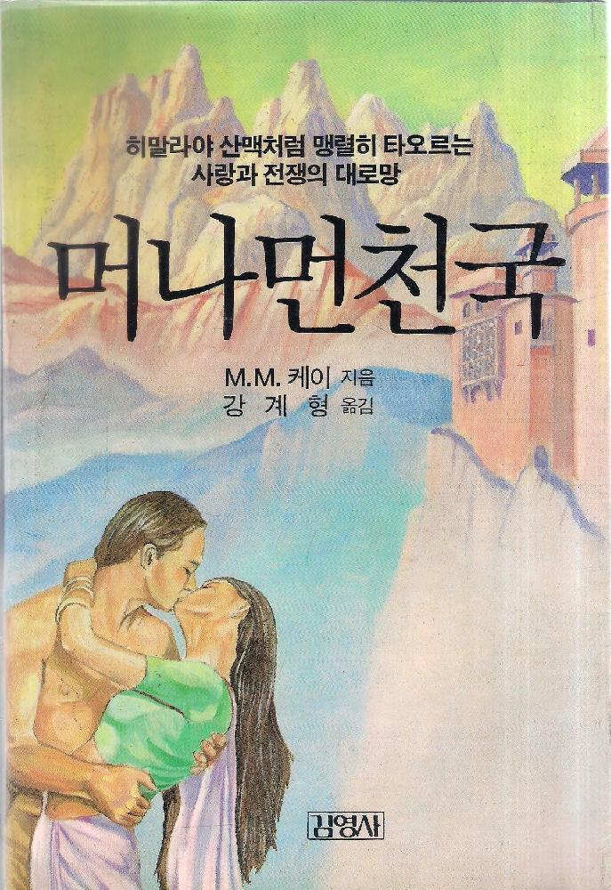 머나먼 천국(단편)M.M.케이