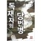 독재자의당번병(1~28완) 판타지