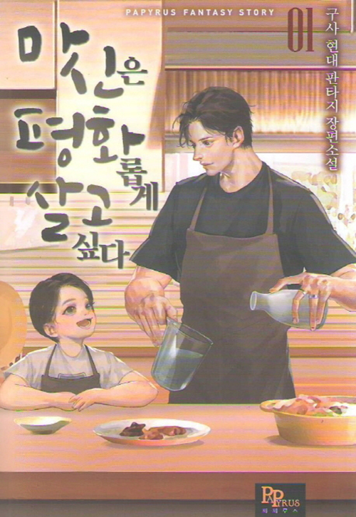 마신은 평화롭게 살고 싶다 1-13완결+외전 = 총14권