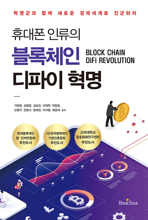 휴대폰 인류의 블록체인 디파이 혁명