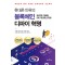 휴대폰 인류의 블록체인 디파이 혁명