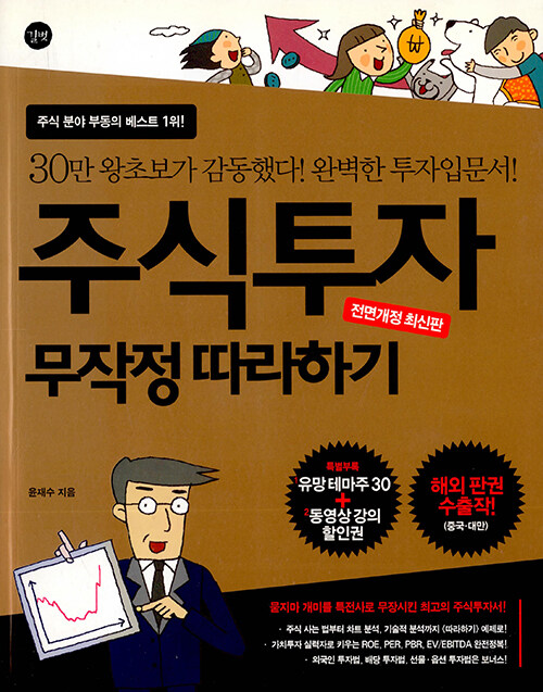 주식투자 무작정 따라하기(개정판)