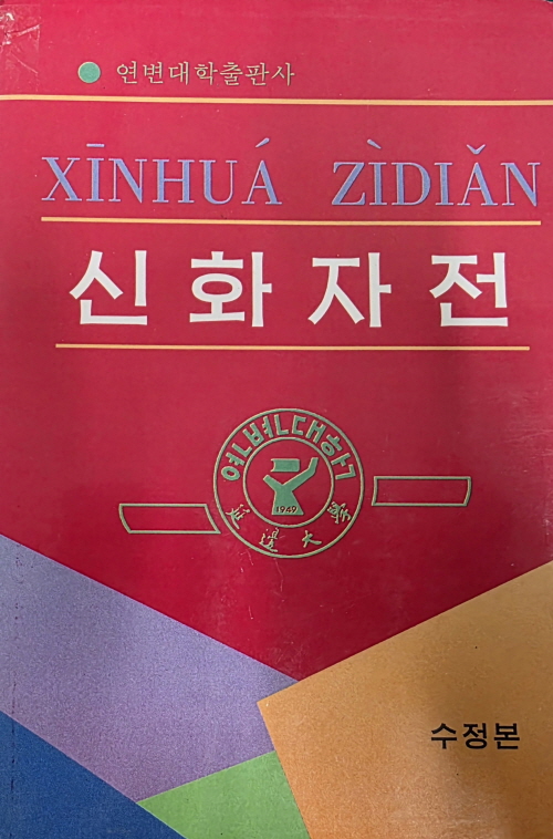 신화자전 수정본