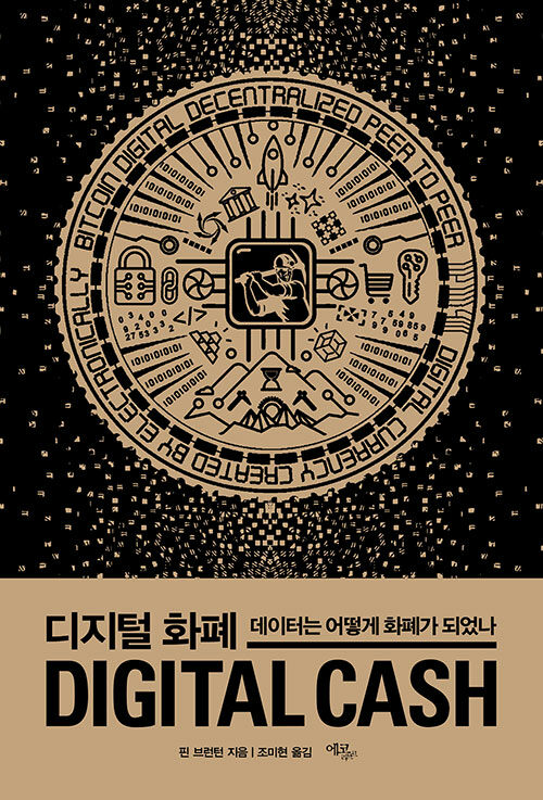 디지털 화폐 - 데이터는 어떻게 화폐가 되었나
