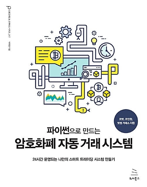 파이썬으로 만드는 암호화폐 자동 거래 시스템