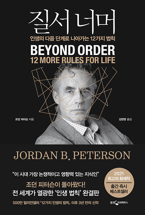 질서 너머 - 인생의 다음 단계로 나아가는 12가지 법칙