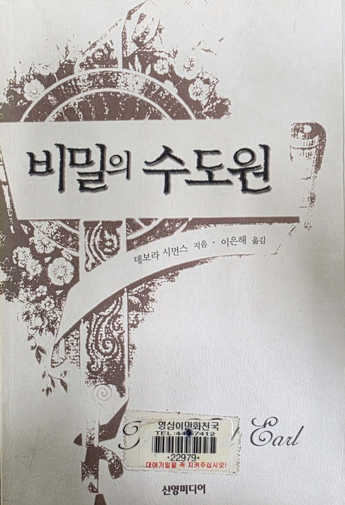 비밀의 수도원