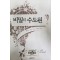비밀의 수도원