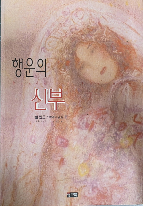 행운의 신부