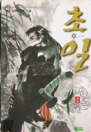 초일(1~8완)