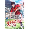 내가 축구를 못하는 건 환경 탓이야 1-16완결