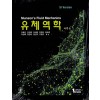 유체역학 (SI Version) - 제8판