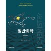 Brown 일반화학 (일반화학교재연 구회) - 제13판