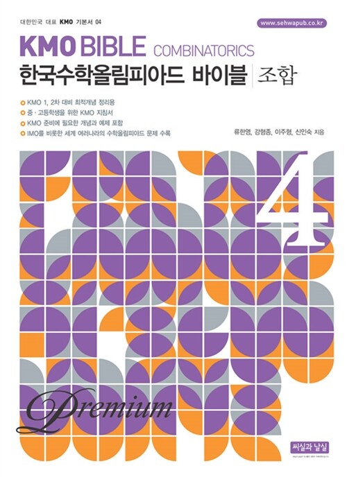 KMO Bible 한국수학올림피아드 바이블 프리미엄 4 - 조합