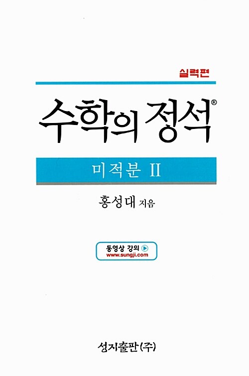 실력 수학의 정석 미적분 2 (2019년 고3용)