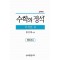 실력 수학의 정석 미적분 2 (2019년 고3용)