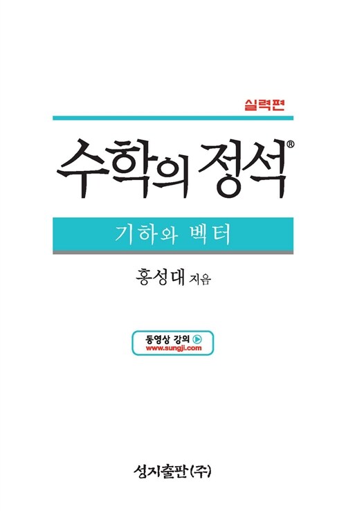 실력 수학의 정석 기하와 벡터 (2019년 고3용)