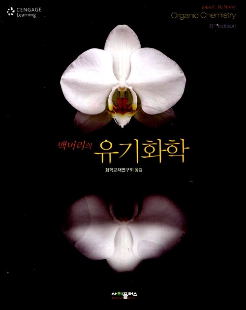 유기화학 - 제8판
