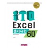 ITQ 엑셀 2010 출제유형 60