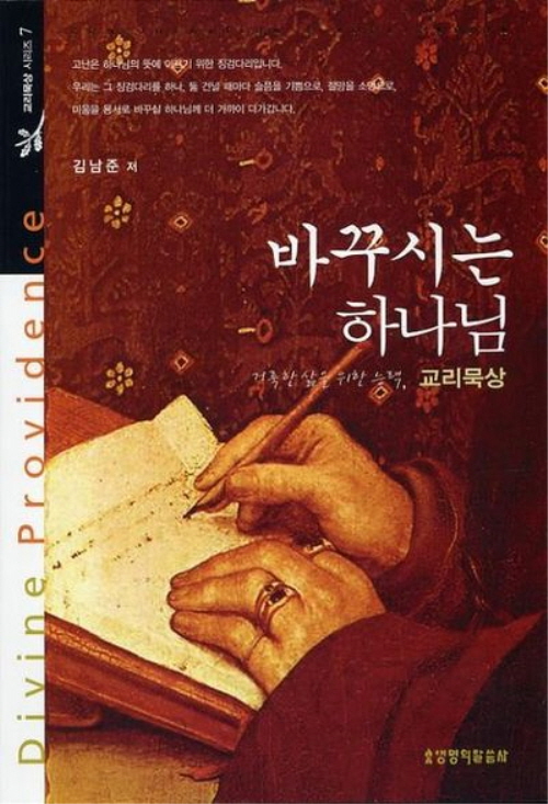 바꾸시는 하나님 - 교리묵상 시리즈 7