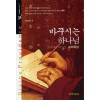 바꾸시는 하나님 - 교리묵상 시리즈 7