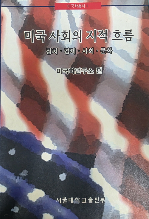 미국 사회의 지적 흐름 - 정치·경제·사회·문화