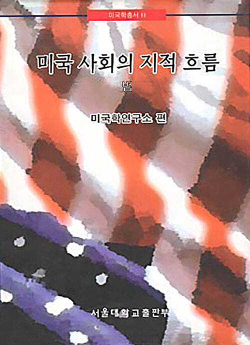 미국 사회의 지적 흐름 - 법
