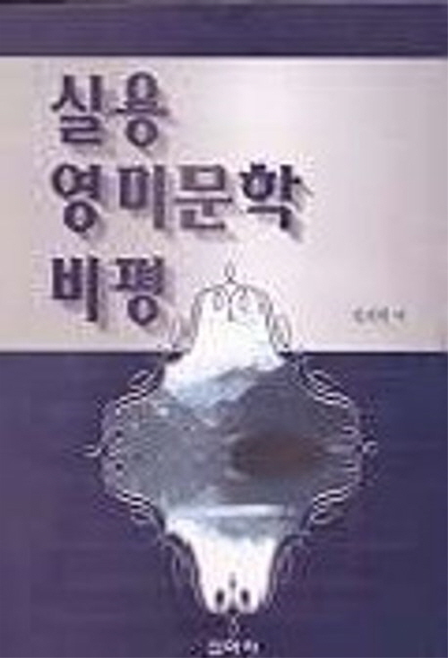 실용 영미문학 비평