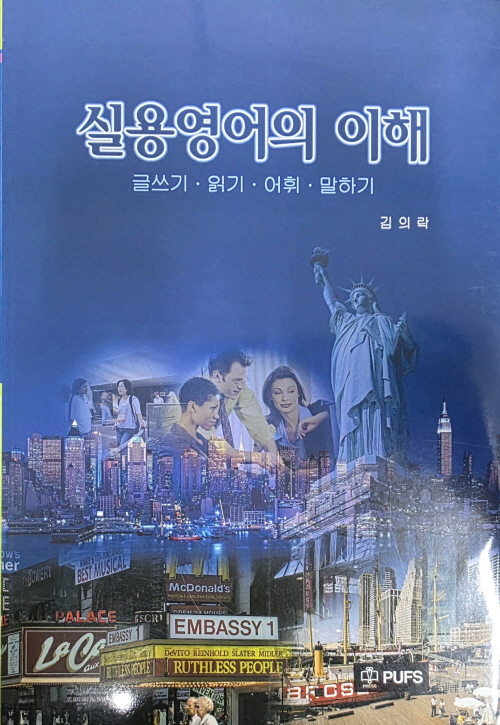 실용영어의 이해 - 김의락