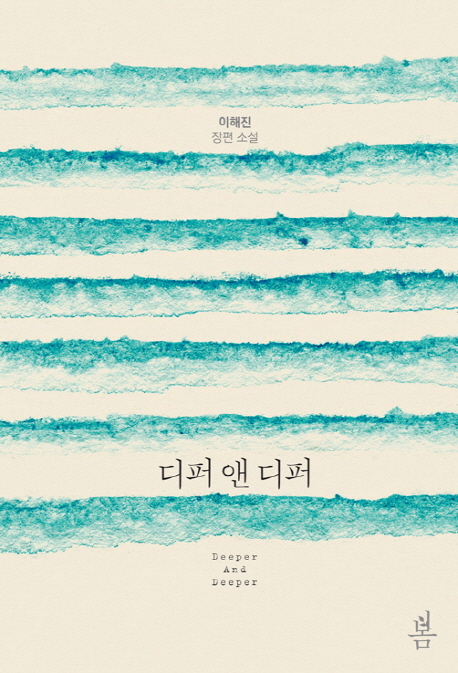 디퍼앤디퍼(단편) 이해진