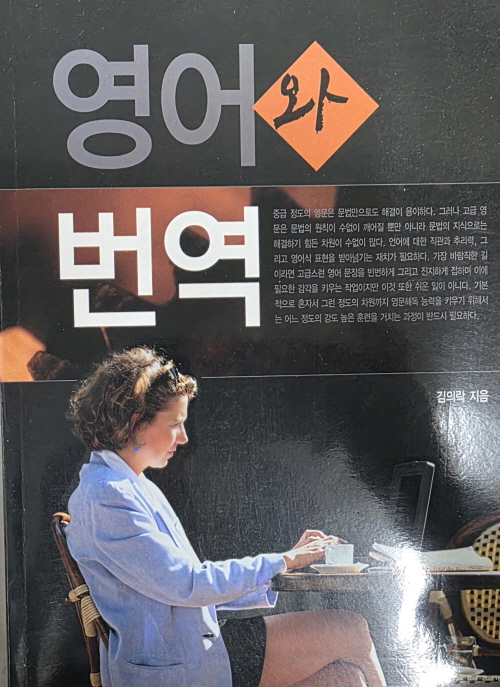 영어와 번역 - 김의락
