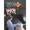 영어와 번역 - 김의락